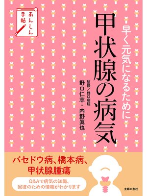 cover image of あんしん手帖　甲状腺の病気